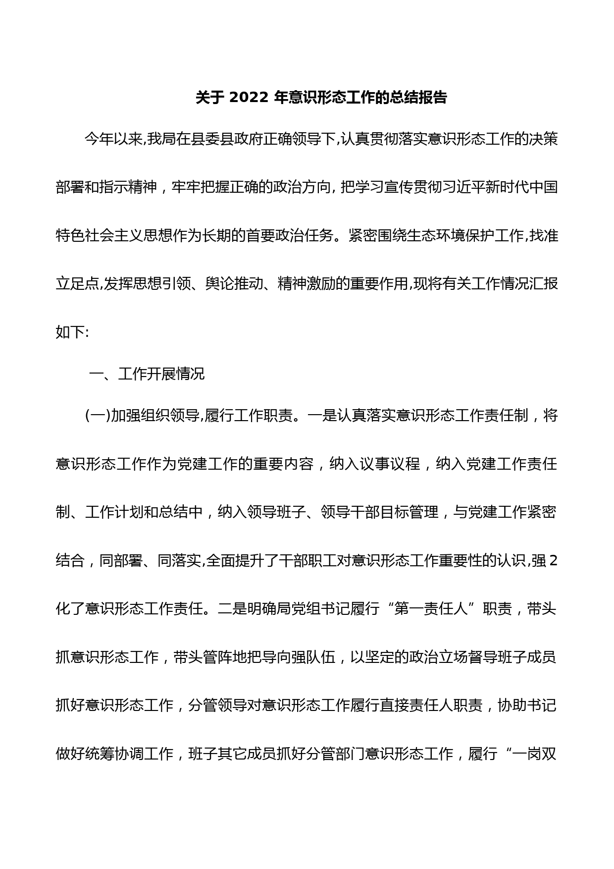 关于2022年意识形态工作的总结报告