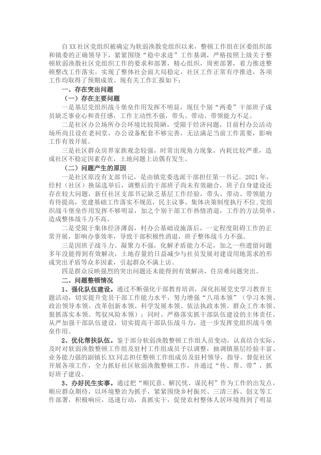 关于X社区软弱涣散党组织整顿进展情况汇报