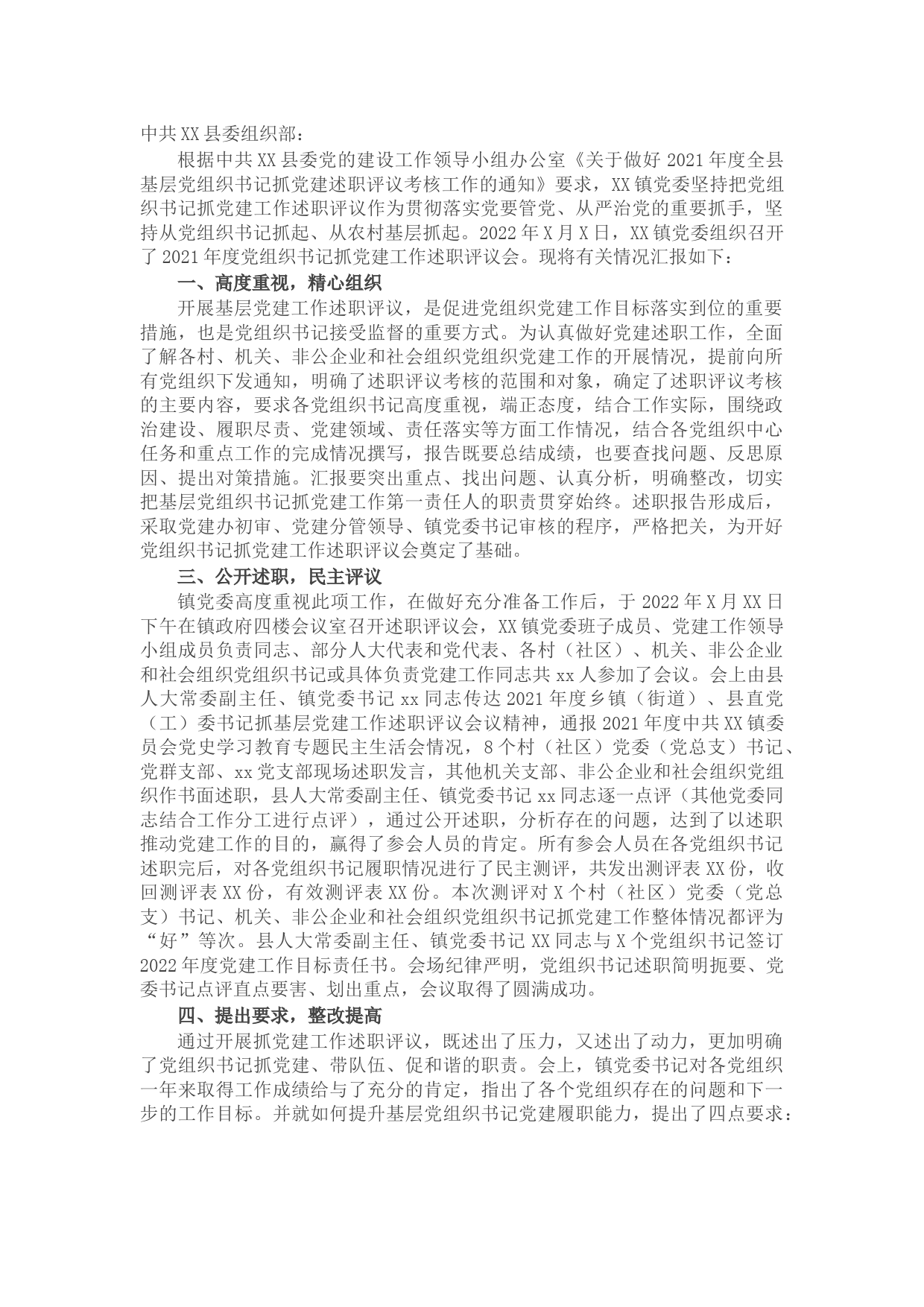 关于X镇2021年度党组织书记抓党建工作述职评议的开展情况报告