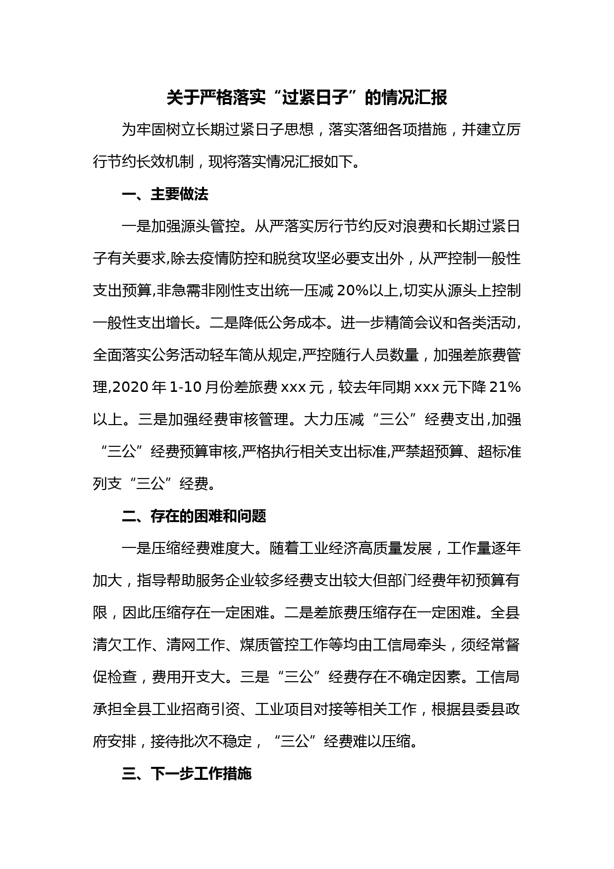 关于严格落实“过紧日子”的情况汇报