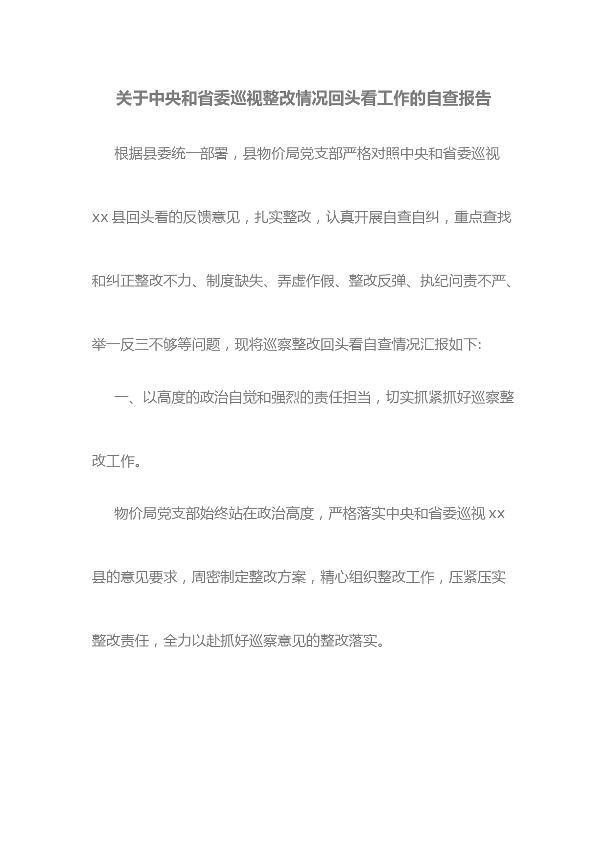 关于中央和省委巡视整改情况回头看工作的自查报告