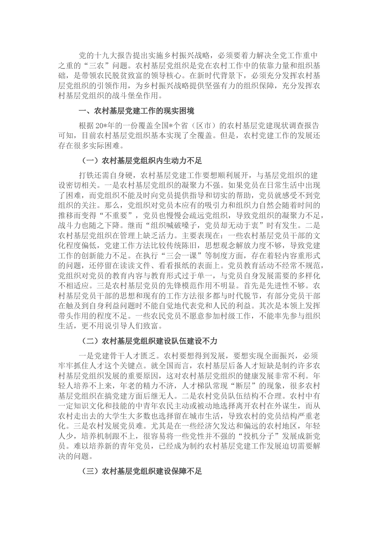 关于乡村振兴战略下农村基层党建工作的思考与对策