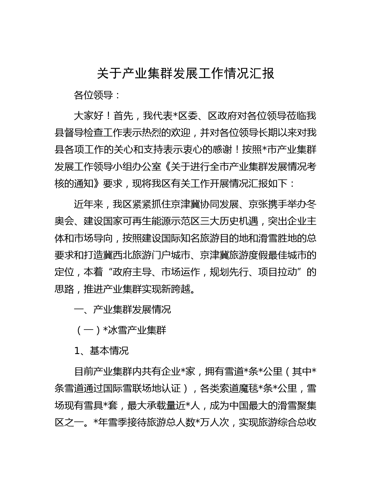 关于产业集群发展工作情况汇报