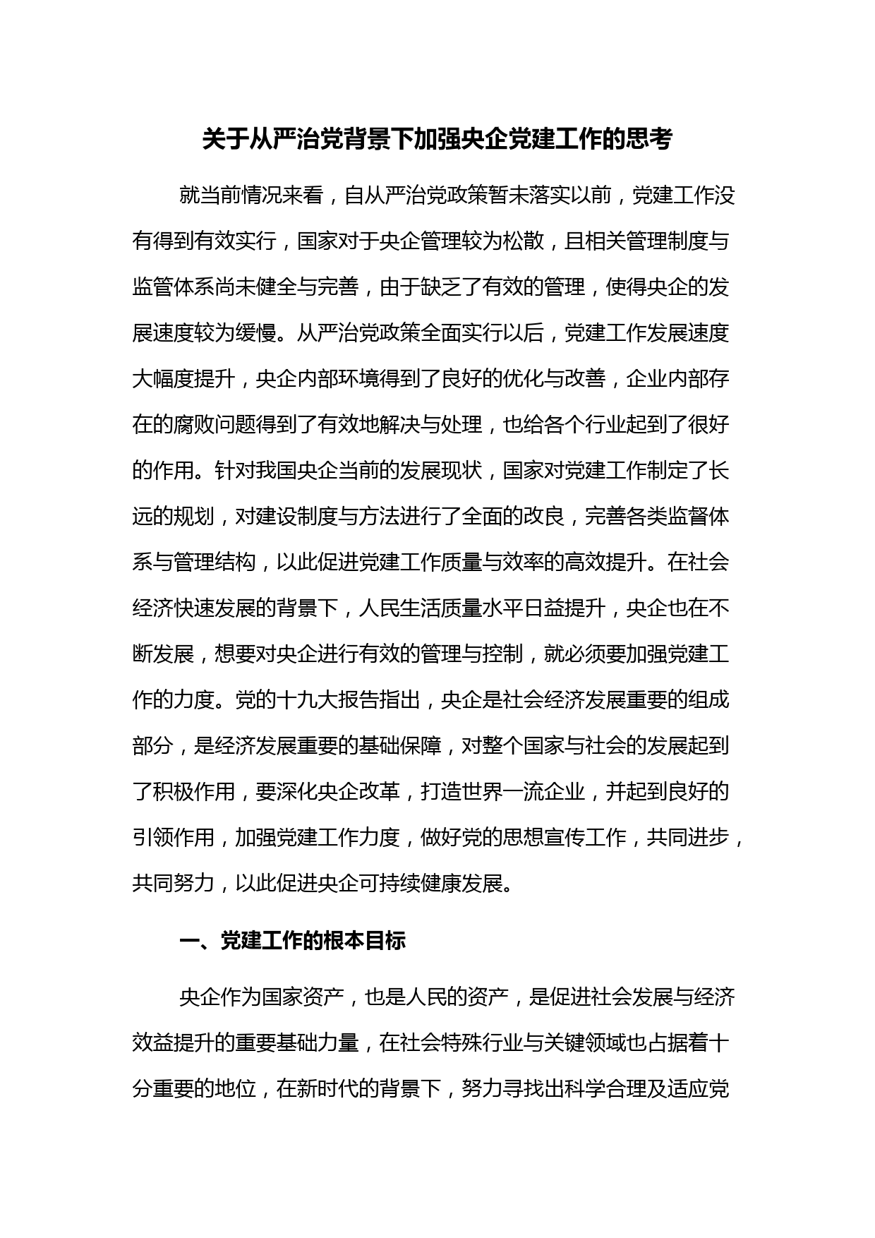 关于从严治党背景下加强央企党建工作的思考