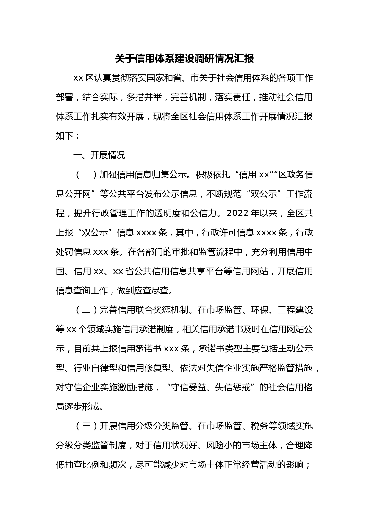 关于信用体系建设调研情况汇报