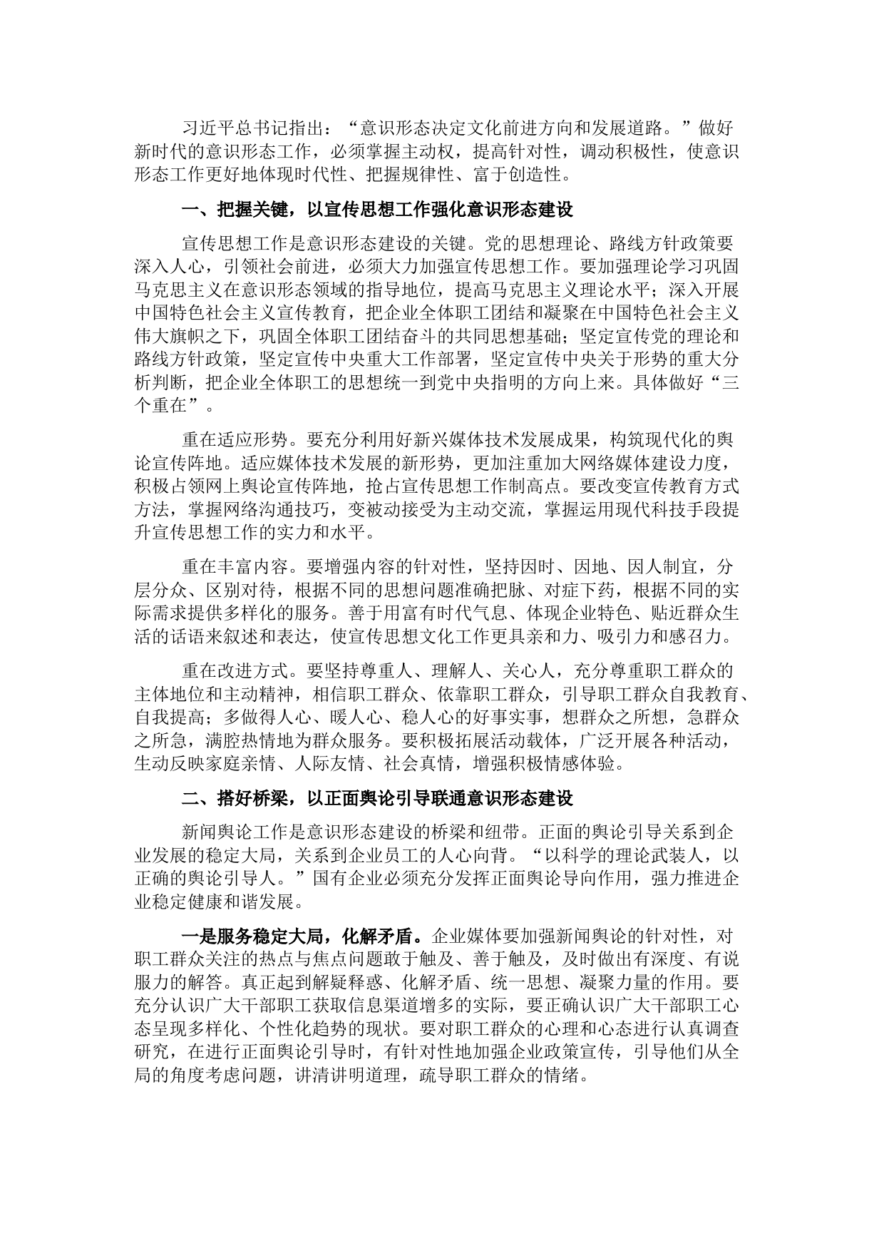 关于做好新时期国有企业意识形态工作的思考与实践