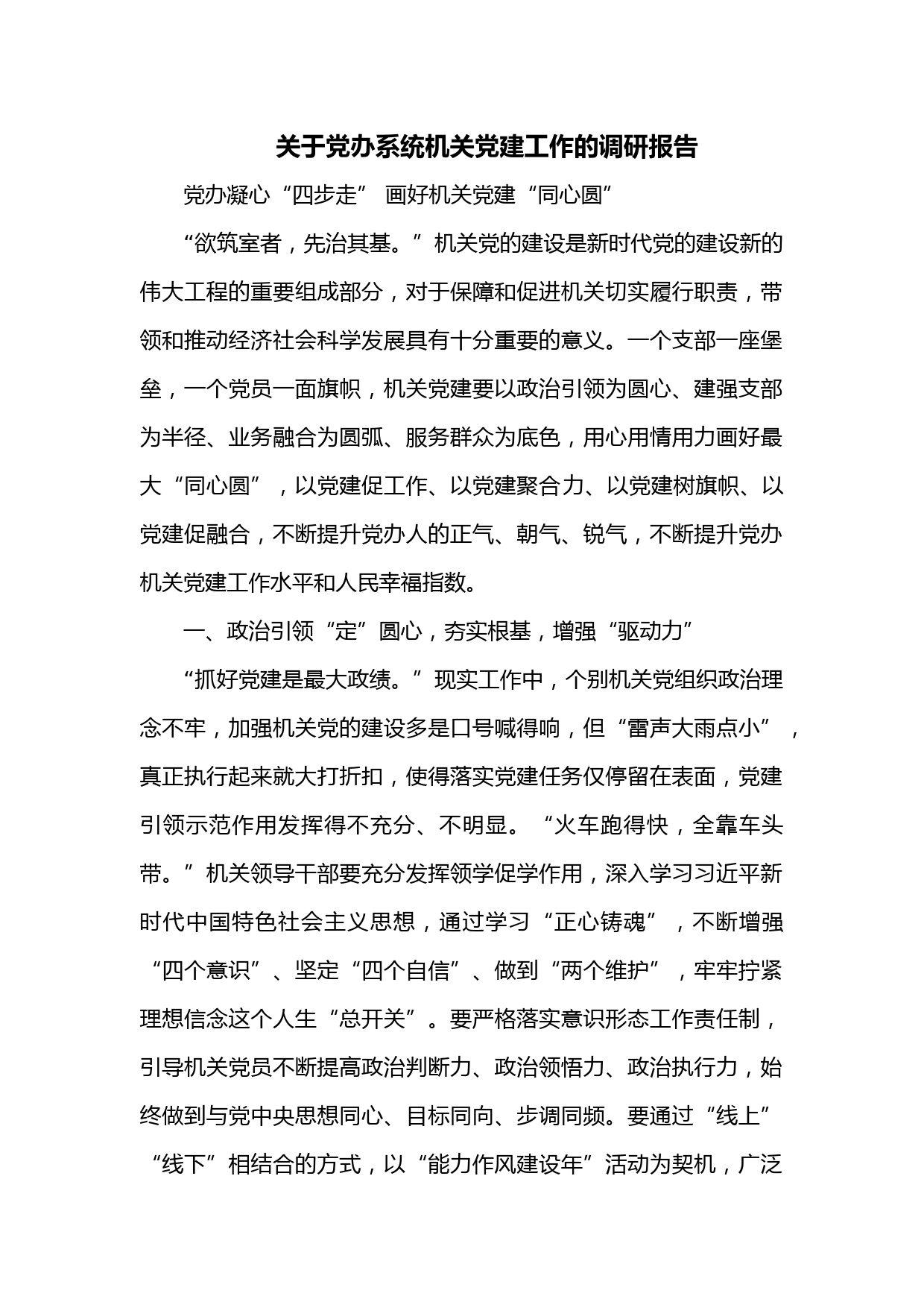 关于党办系统机关党建工作的调研报告