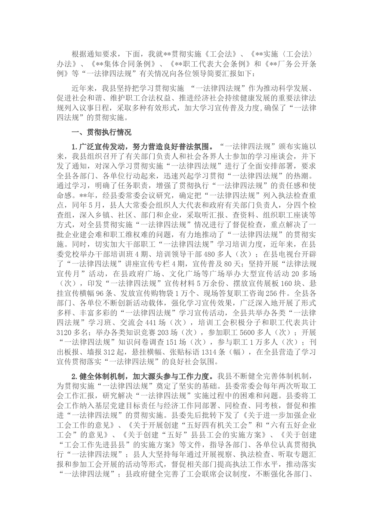 关于全区贯彻实施《工会法》情况汇报