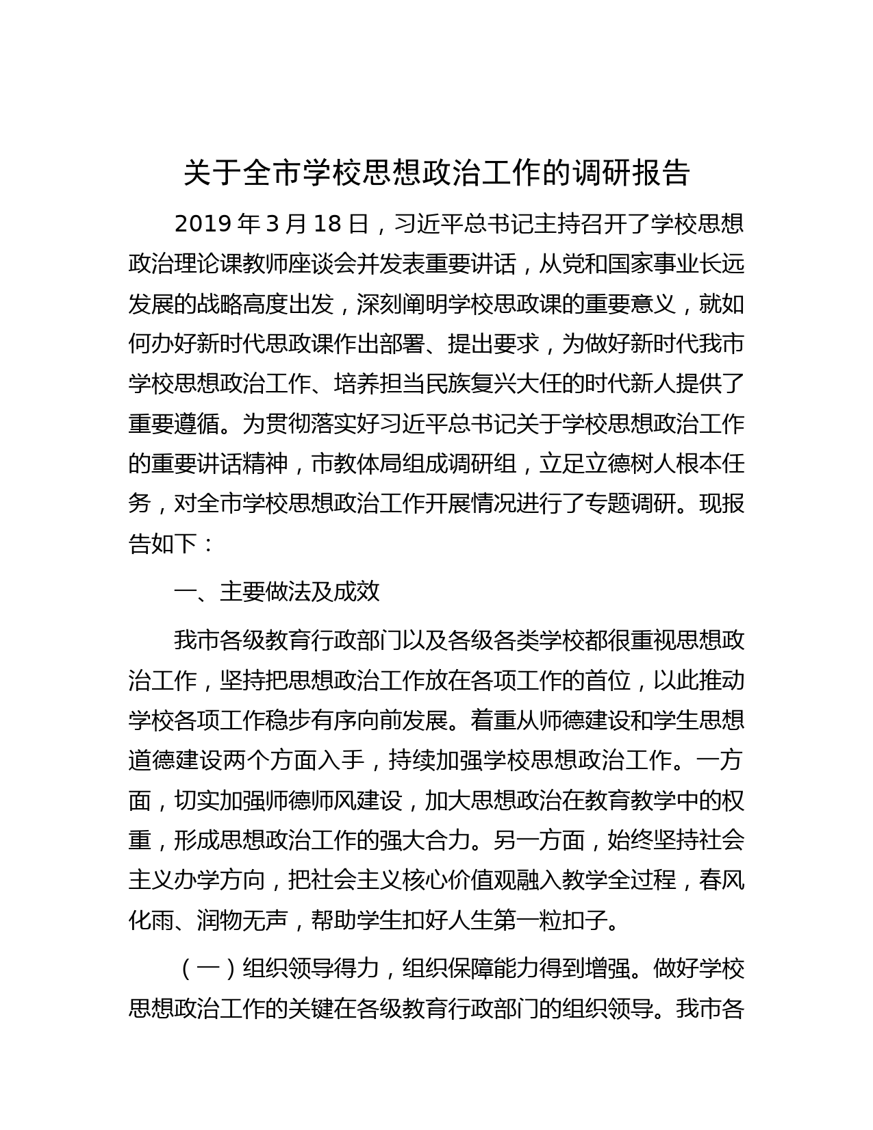 关于全市学校思想政治工作的调研报告