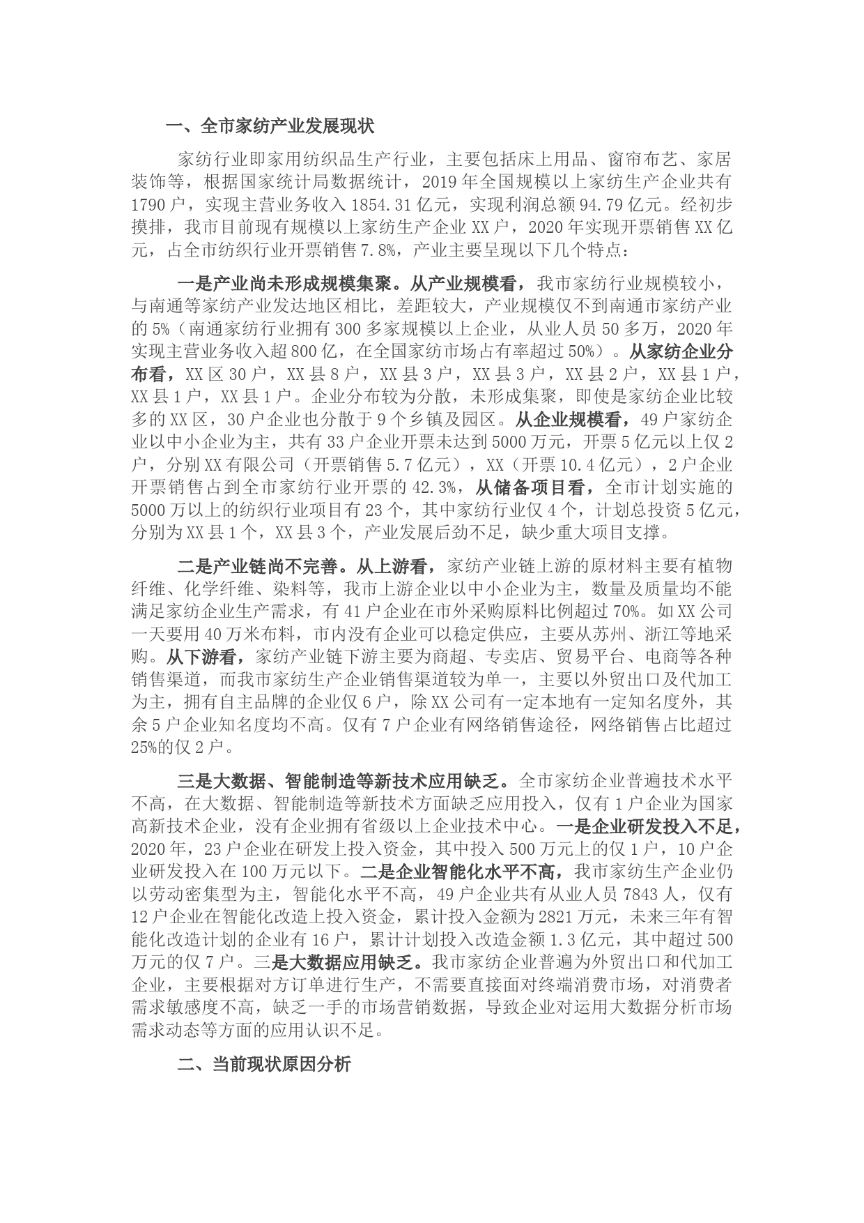 关于全市家纺产业发展情况的汇报