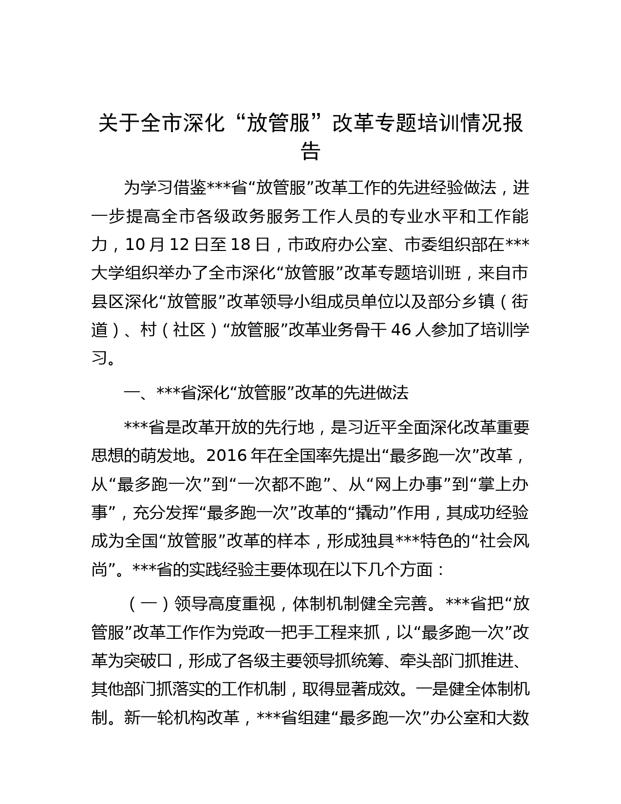 关于全市深化“放管服”改革专题培训情况报告