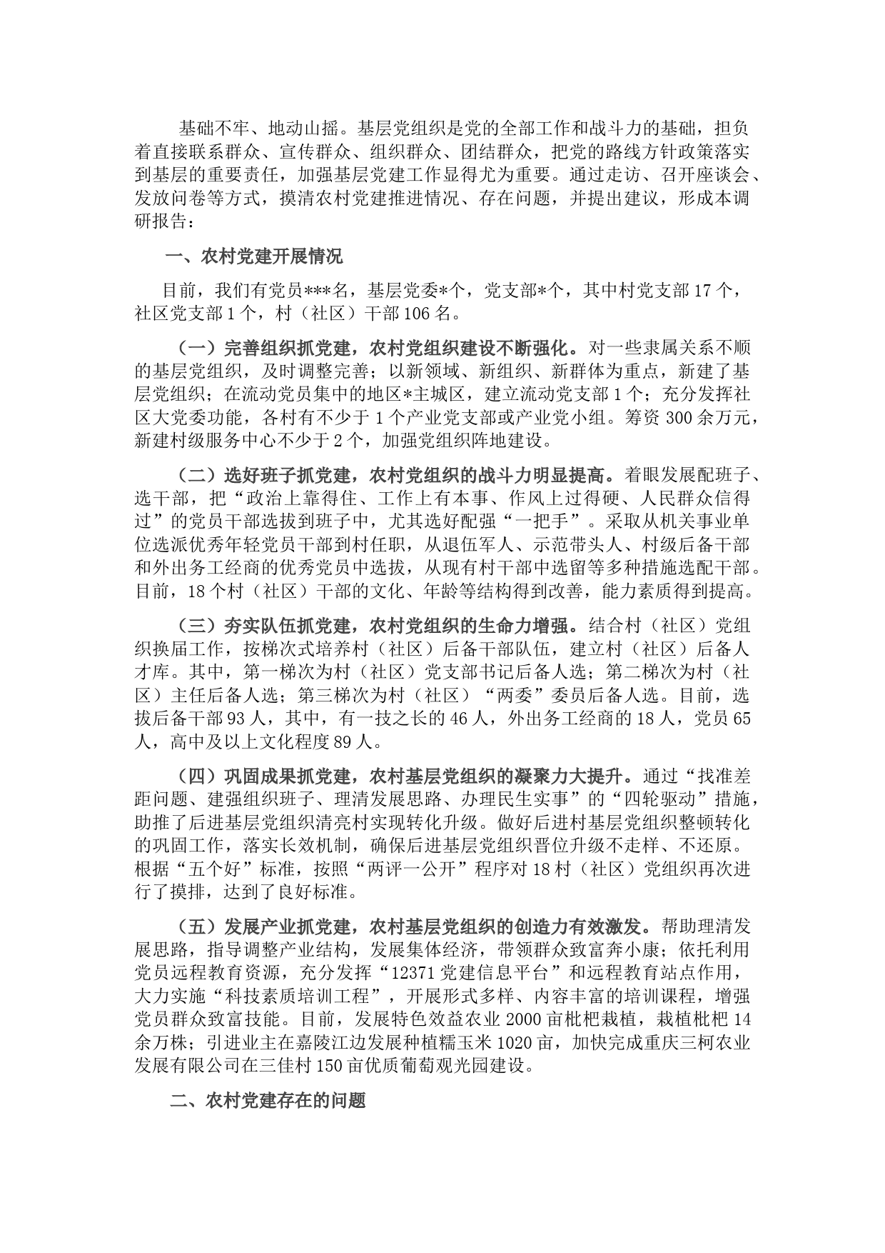 关于农村党建工作开展情况的调研报告