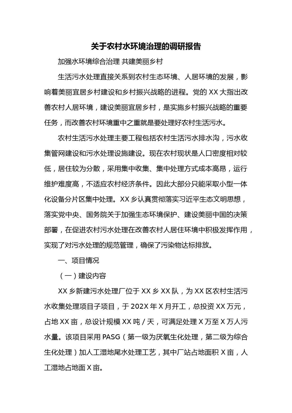 关于农村水环境治理的调研报告
