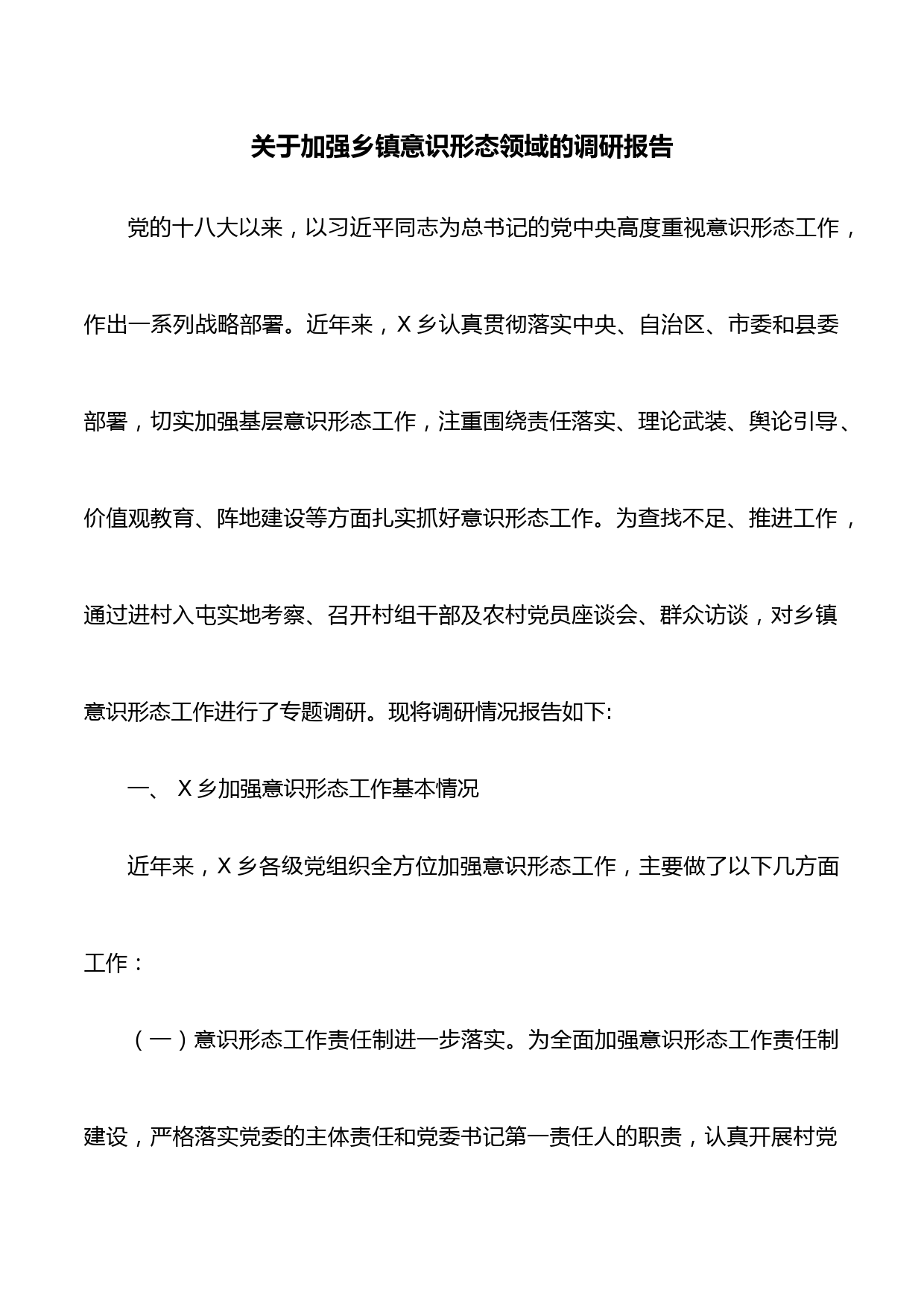关于加强乡镇意识形态领域的调研报告