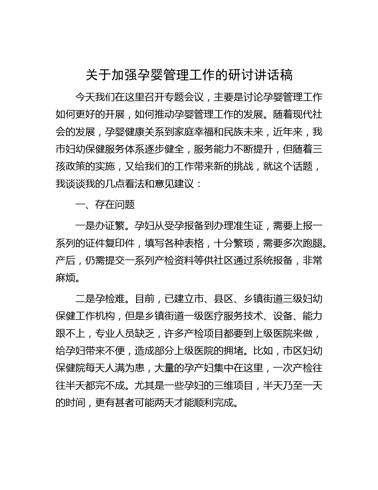 关于加强孕婴管理工作的研讨讲话稿
