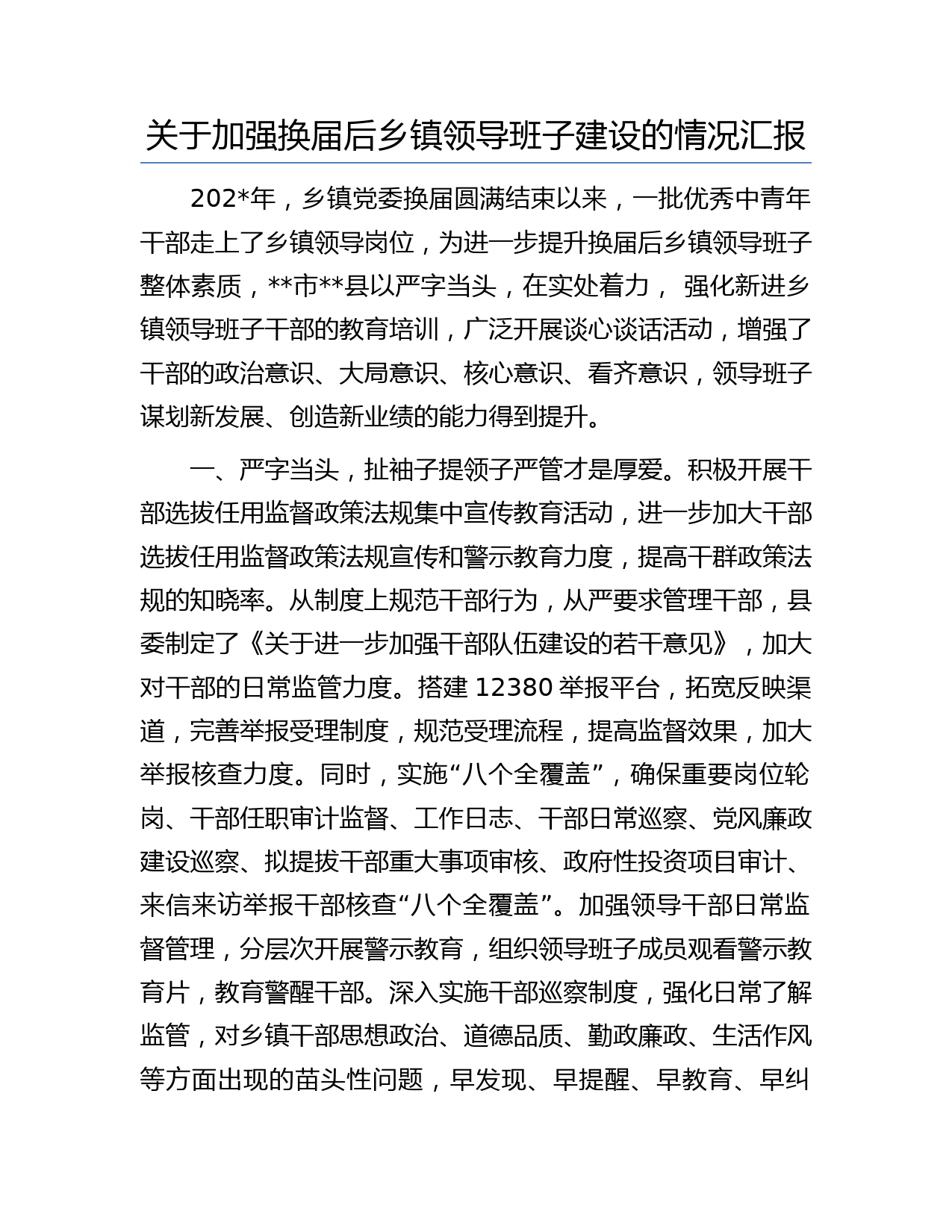 关于加强换届后乡镇领导班子建设的情况汇报