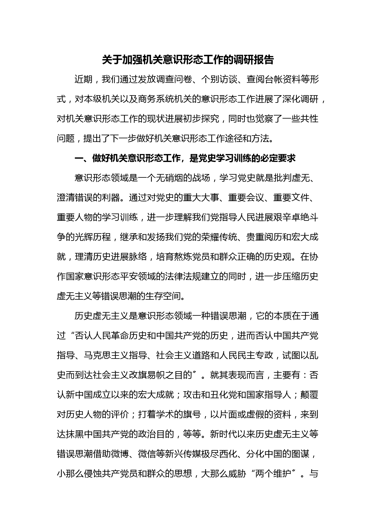 关于加强机关意识形态工作的调研报告