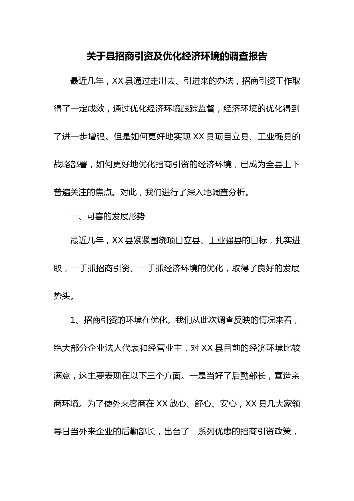 关于县招商引资及优化经济环境的调查报告