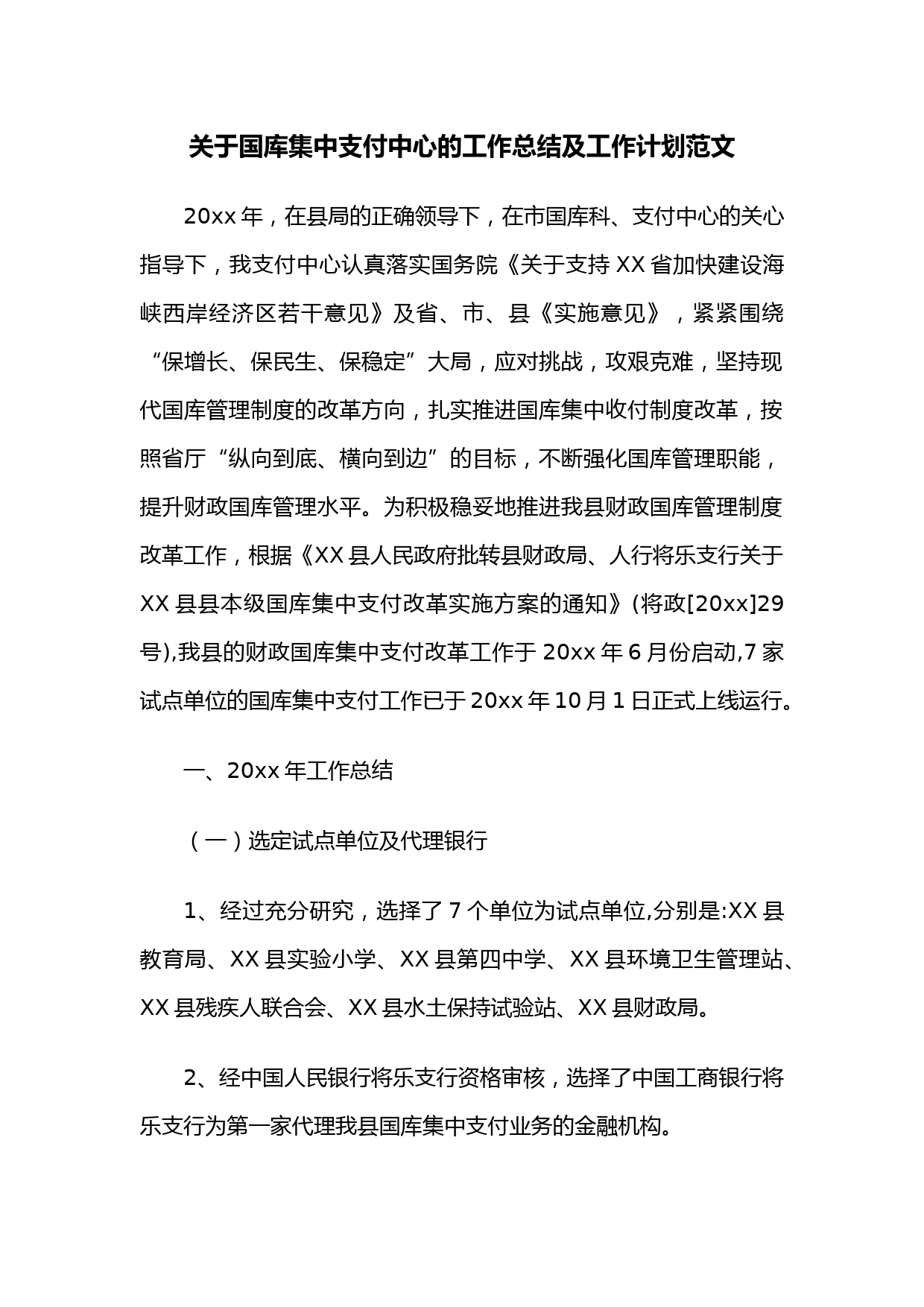 关于国库集中支付中心的工作总结及工作计划范文