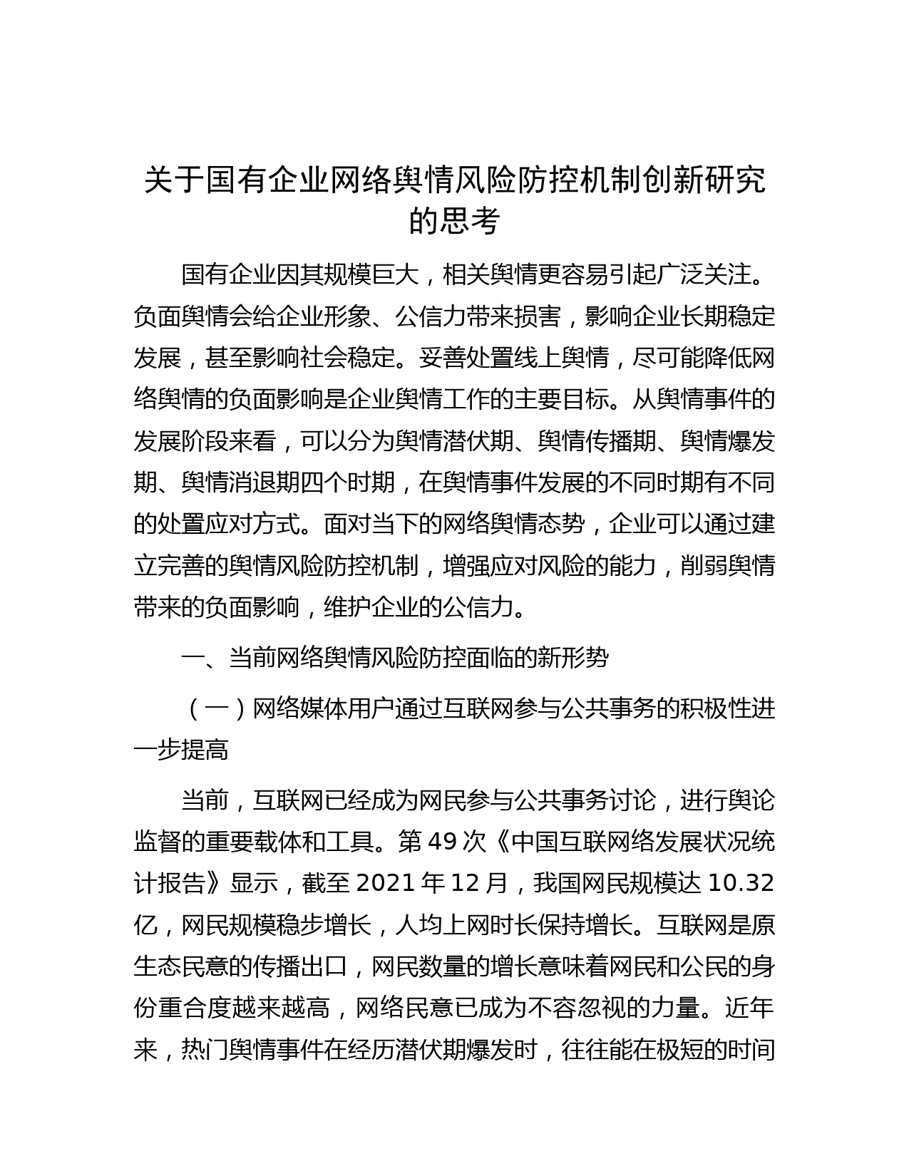 关于国有企业网络舆情风险防控机制创新研究的思考