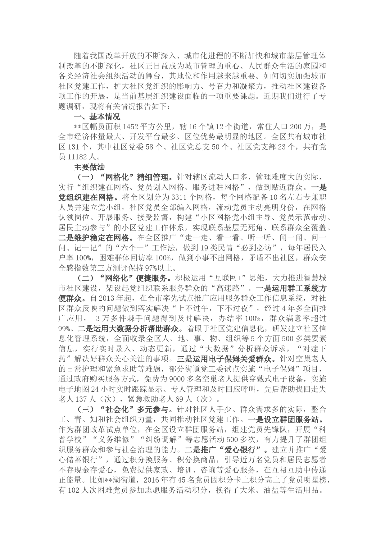 关于城市社区党建工作的调研报告