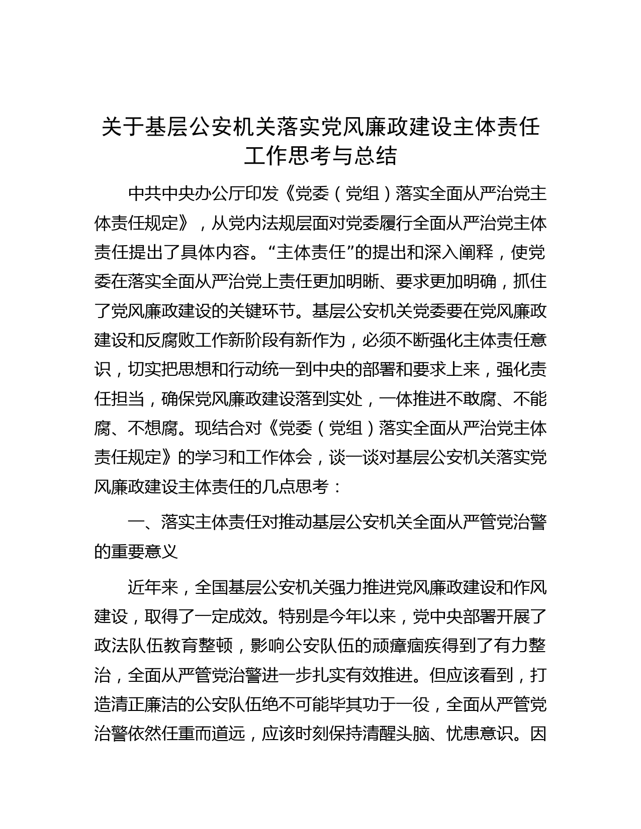 关于基层公安机关落实党风廉政建设主体责任工作思考与总结