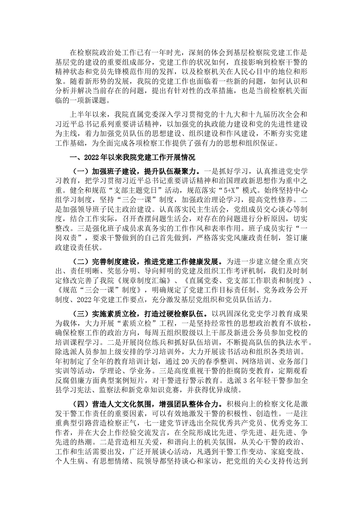 关于基层检察机关党建工作的调研报告