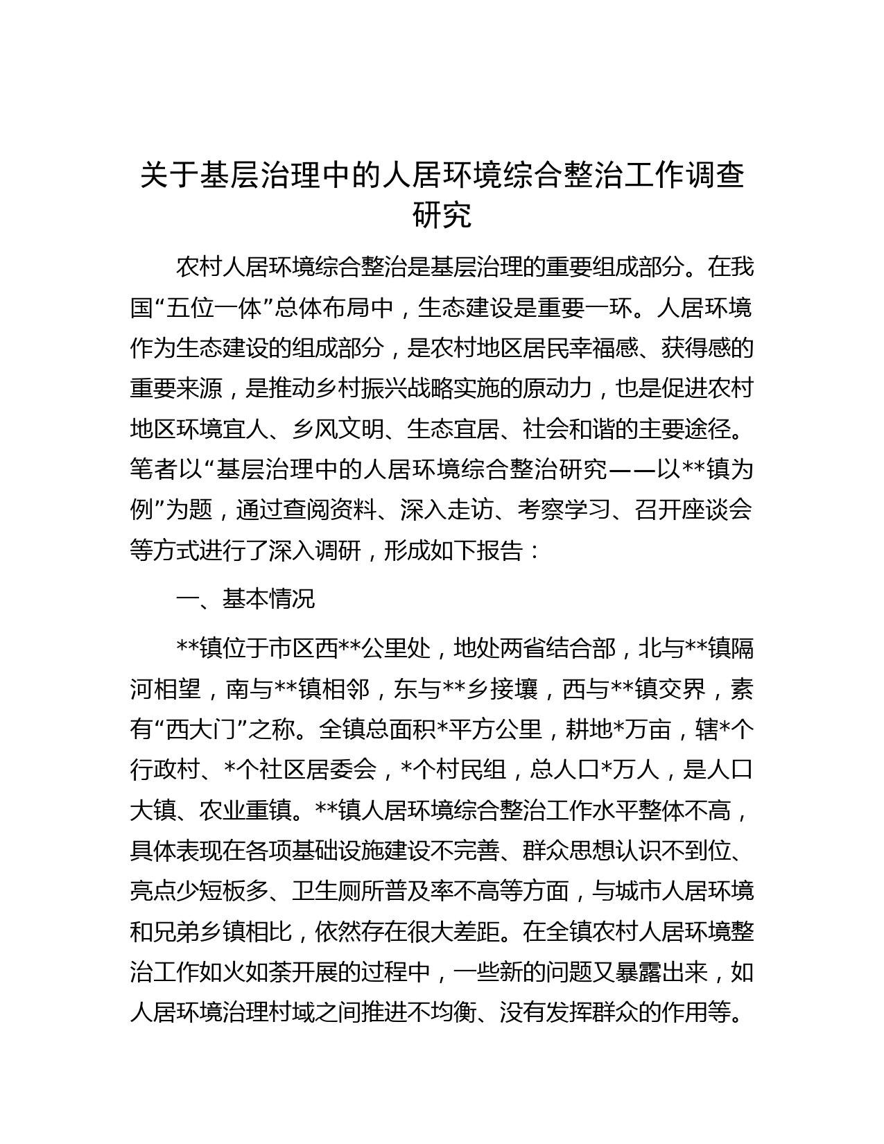 关于基层治理中的人居环境综合整治工作调查研究