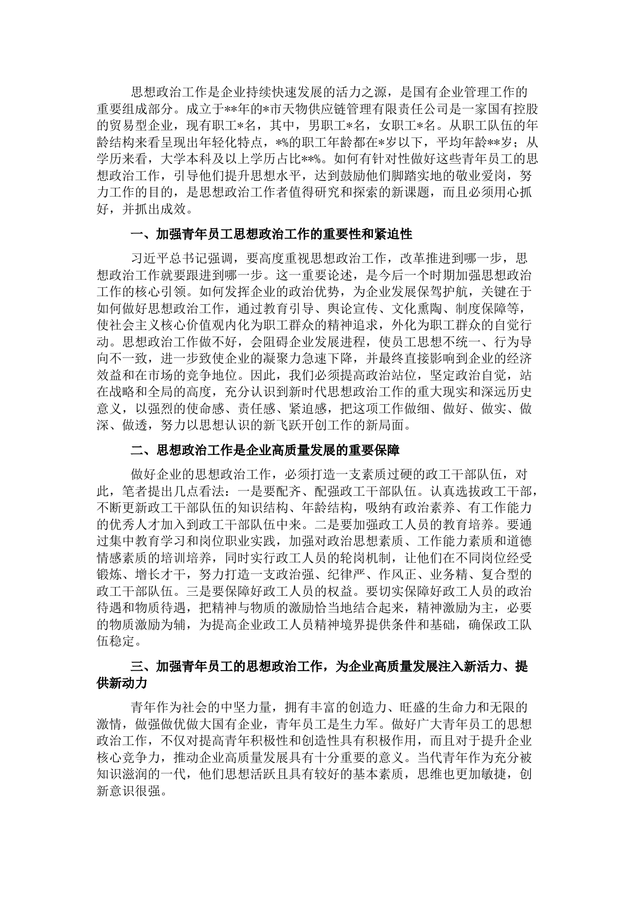 关于如何做好企业青年员工思想政治工作的思考与对策（集团公司）