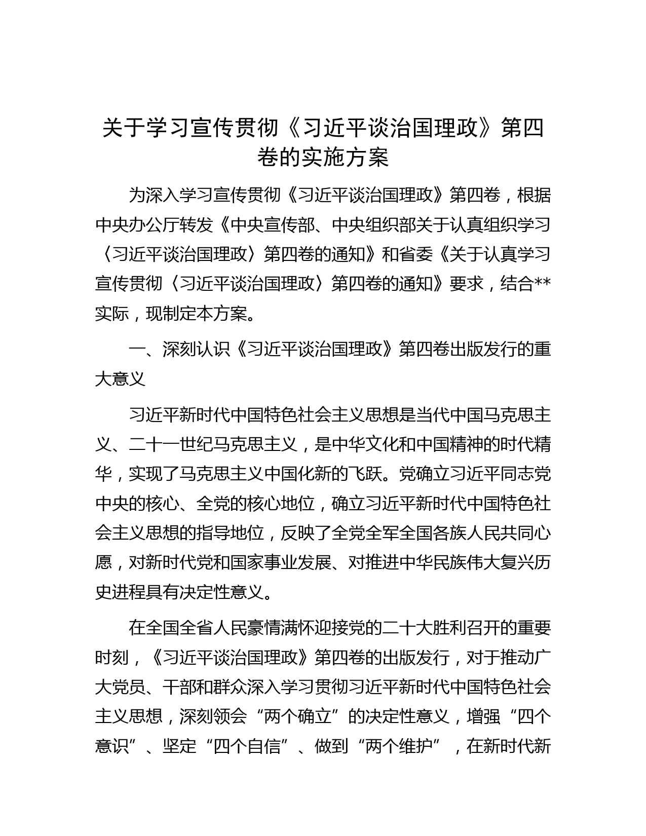 关于学习宣传贯彻《习近平谈治国理政》第四卷的实施方案