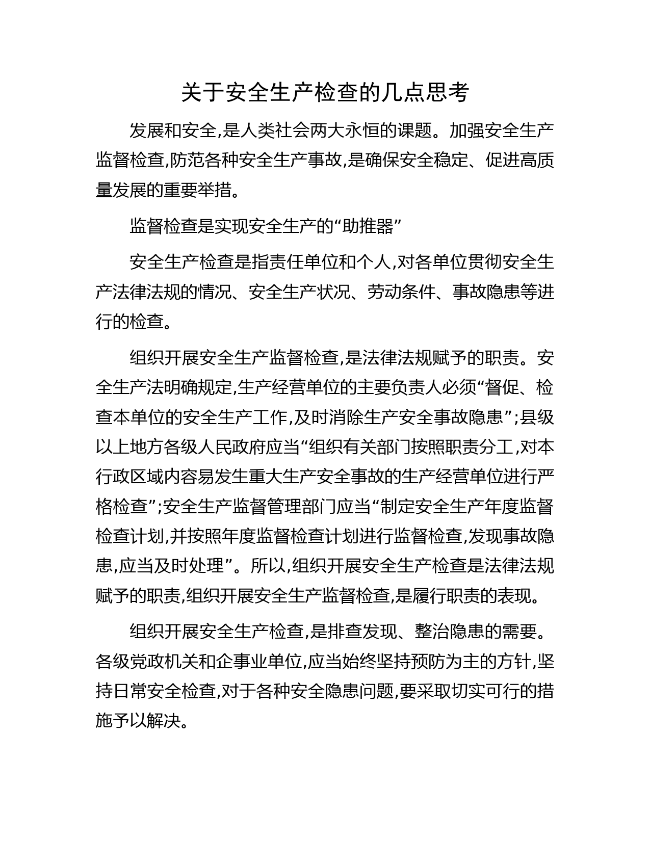 关于安全生产检查的几点思考