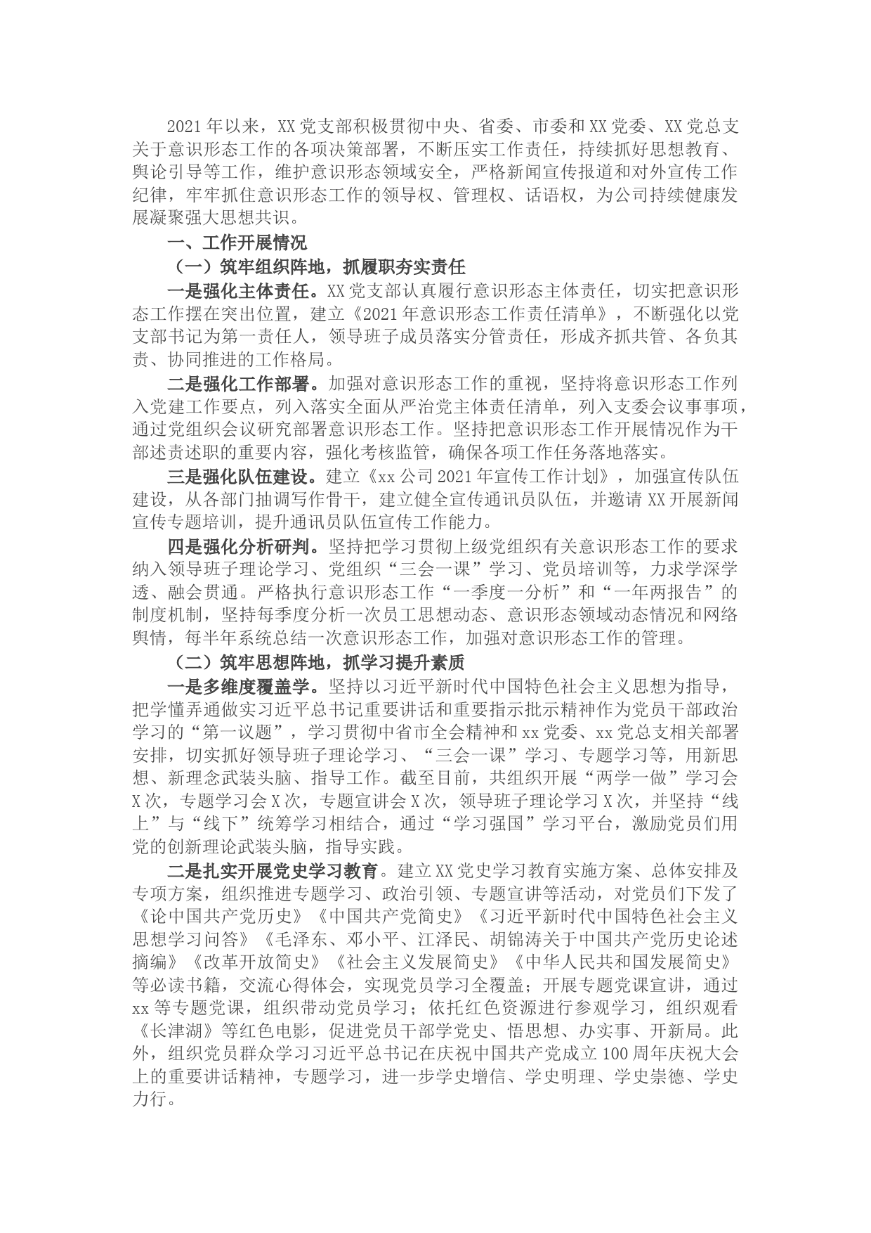 关于对2021年意识形态工作开展情况的报告