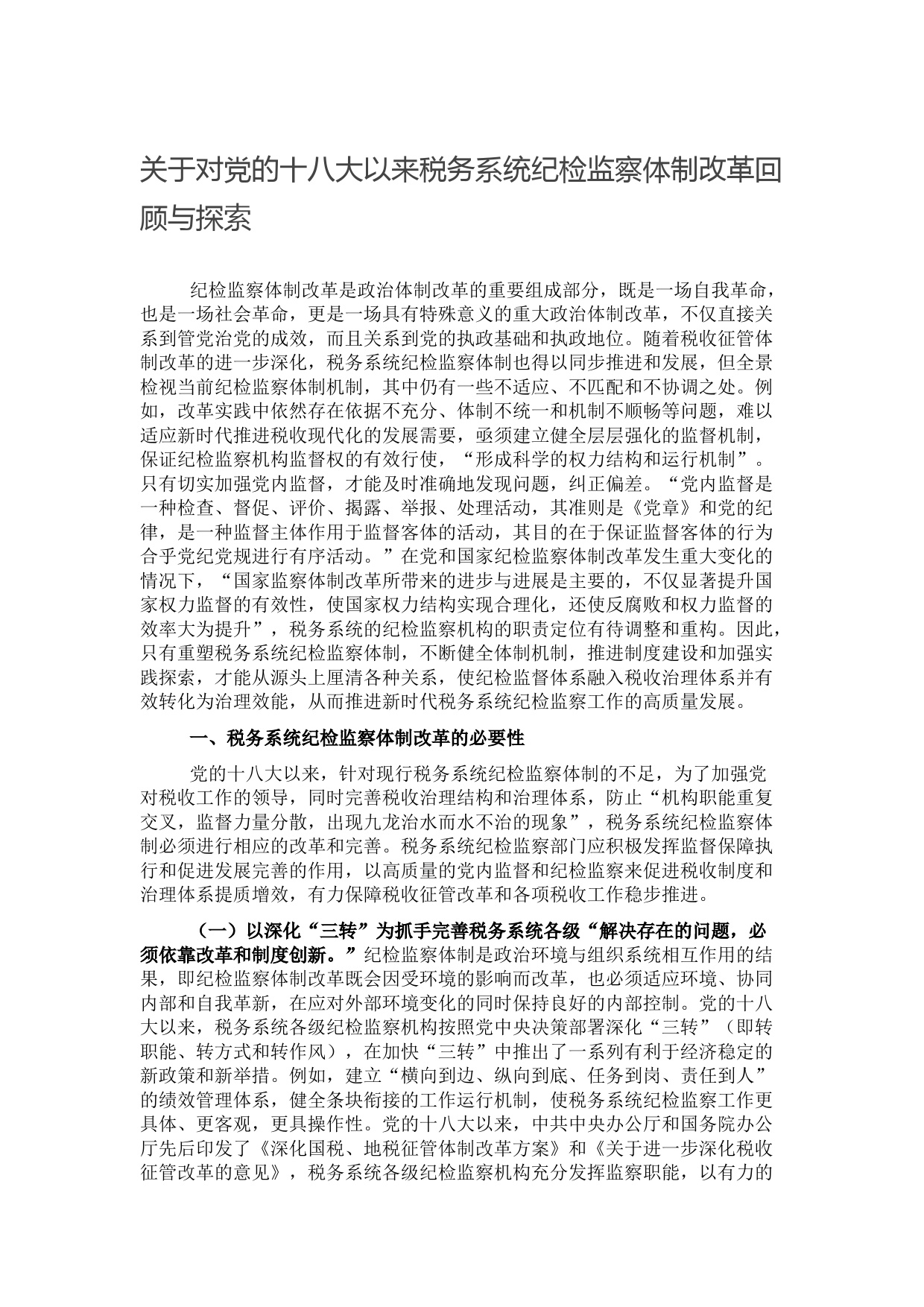 关于对党的十八大以来税务系统纪检监察体制改革回顾与探索