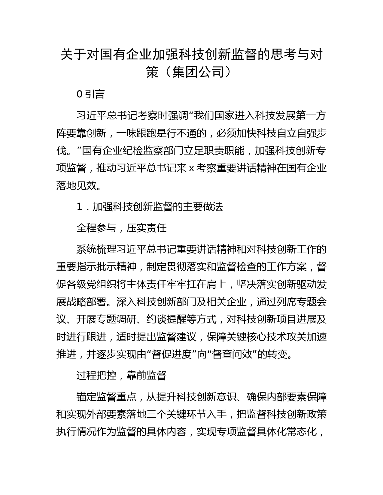 关于对国有企业加强科技创新监督的思考与对策（集团公司）