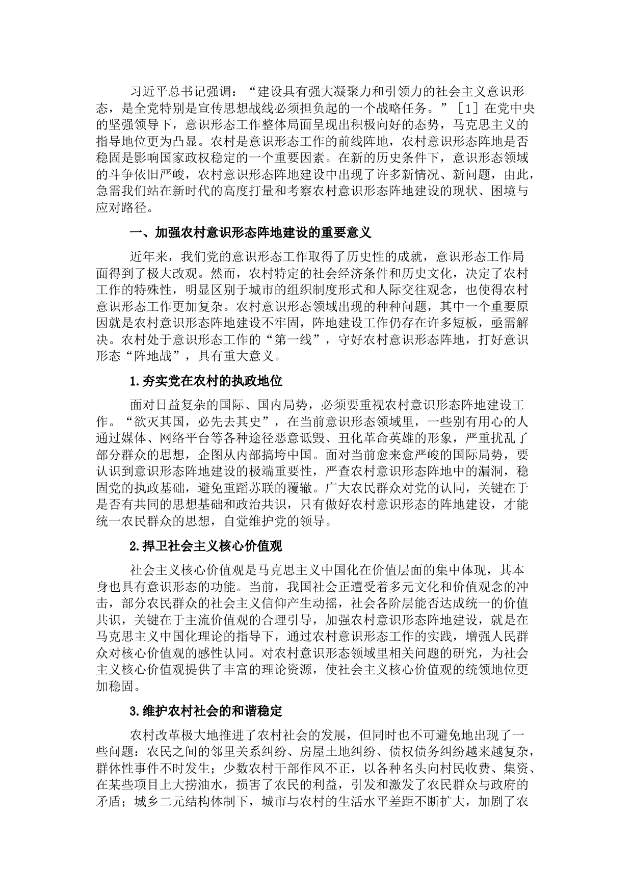 关于对当前我国农村意识形态阵地建设的思考与对策