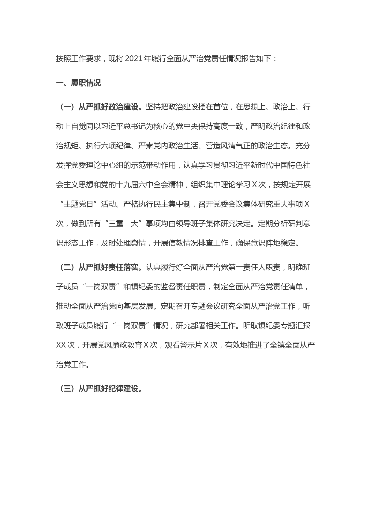 关于履行全面从严治党责任情况汇报