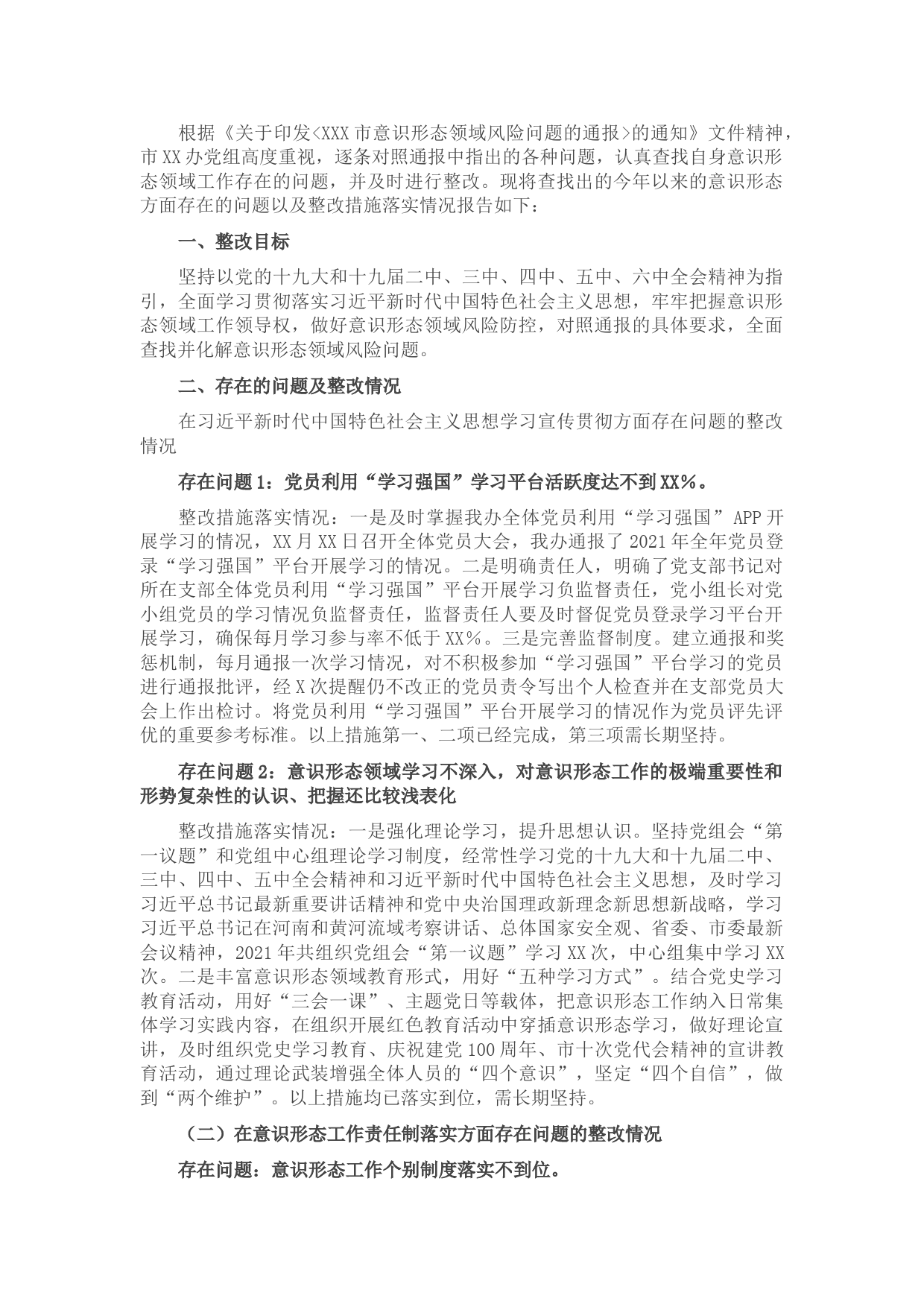 关于市委2021年全市意识形态领域通报问题的整改报告