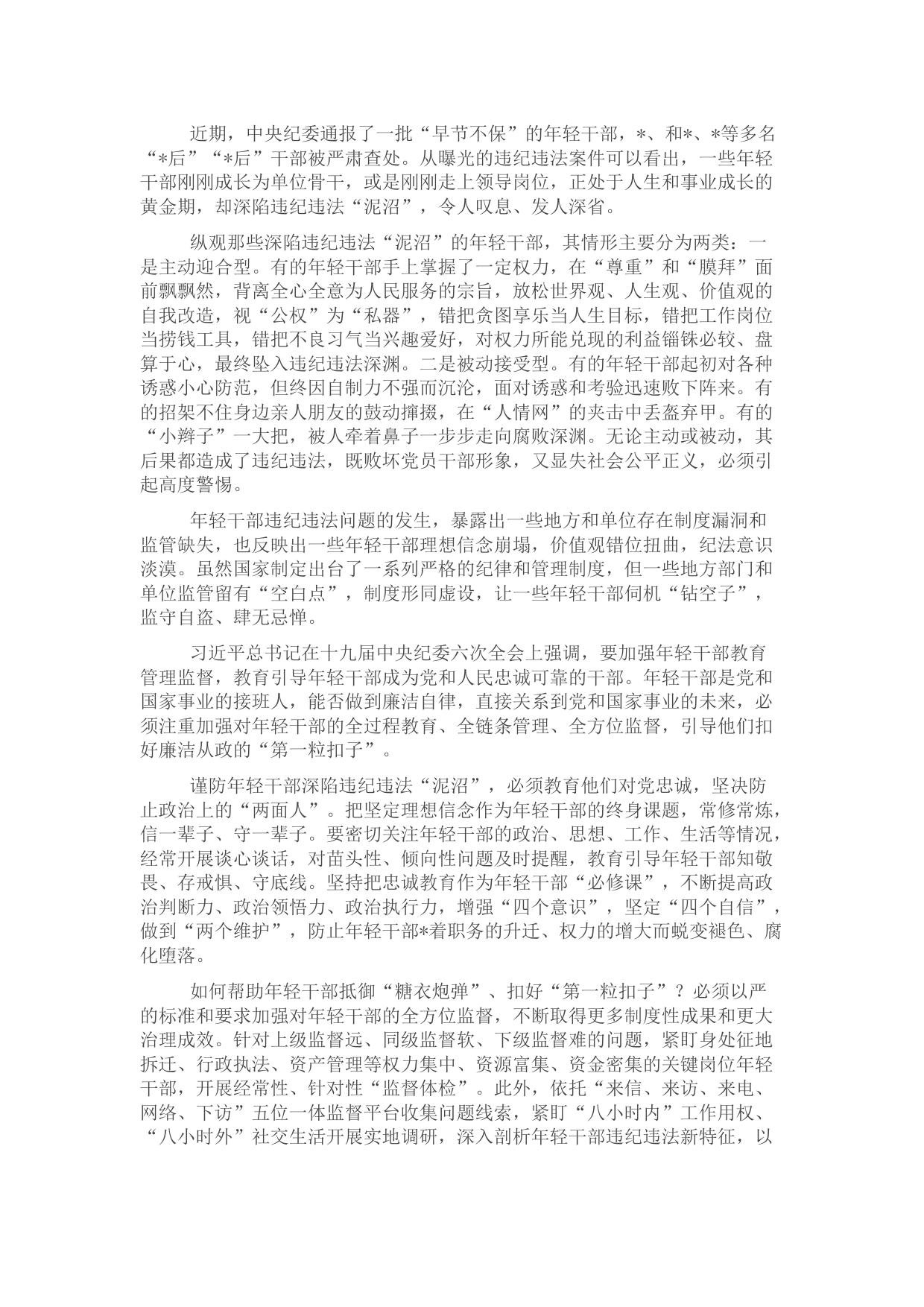 关于年轻干部腐败等违纪违法问题分析报告