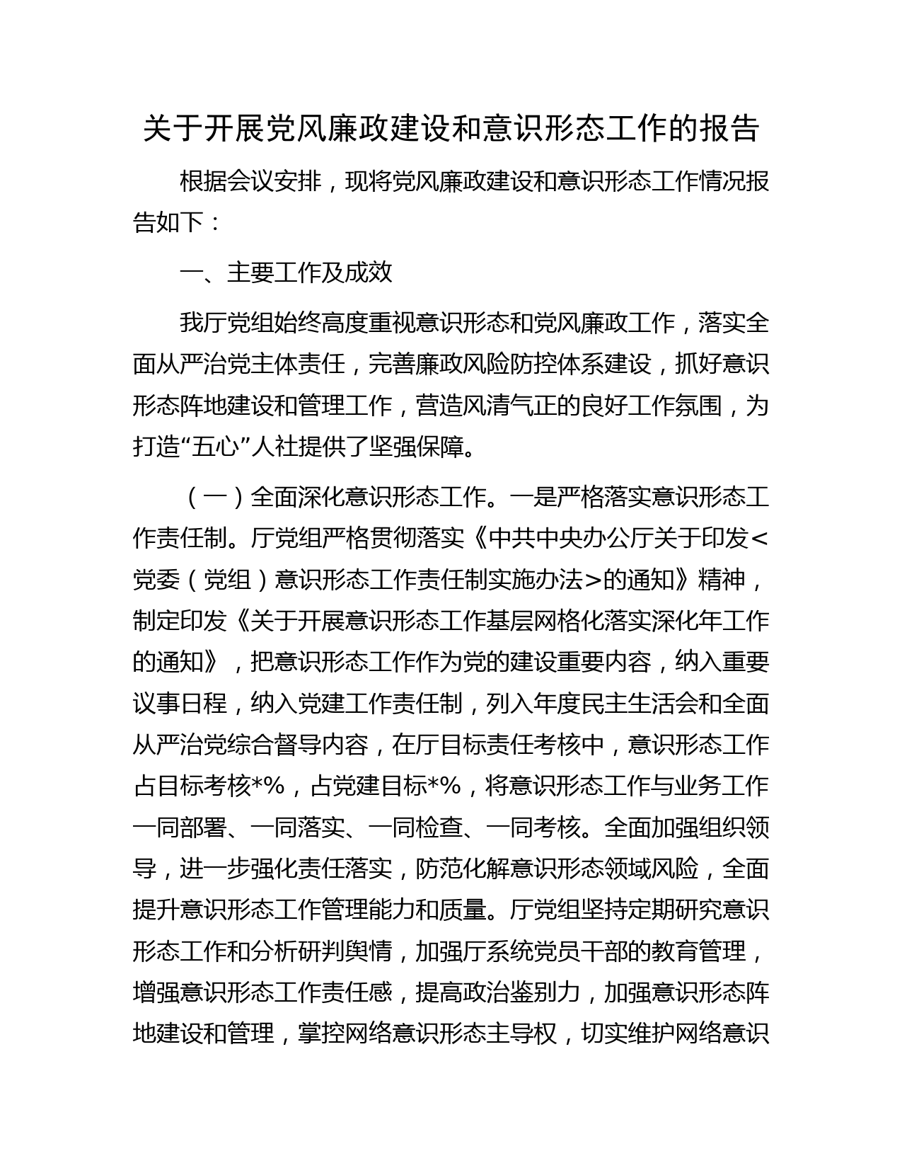 关于开展党风廉政建设和意识形态工作的报告