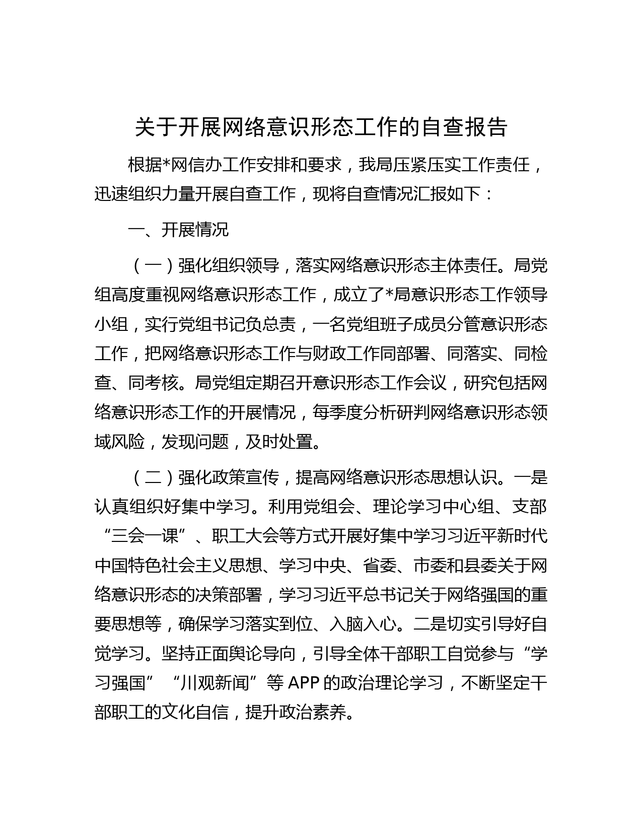 关于开展网络意识形态工作的自查报告