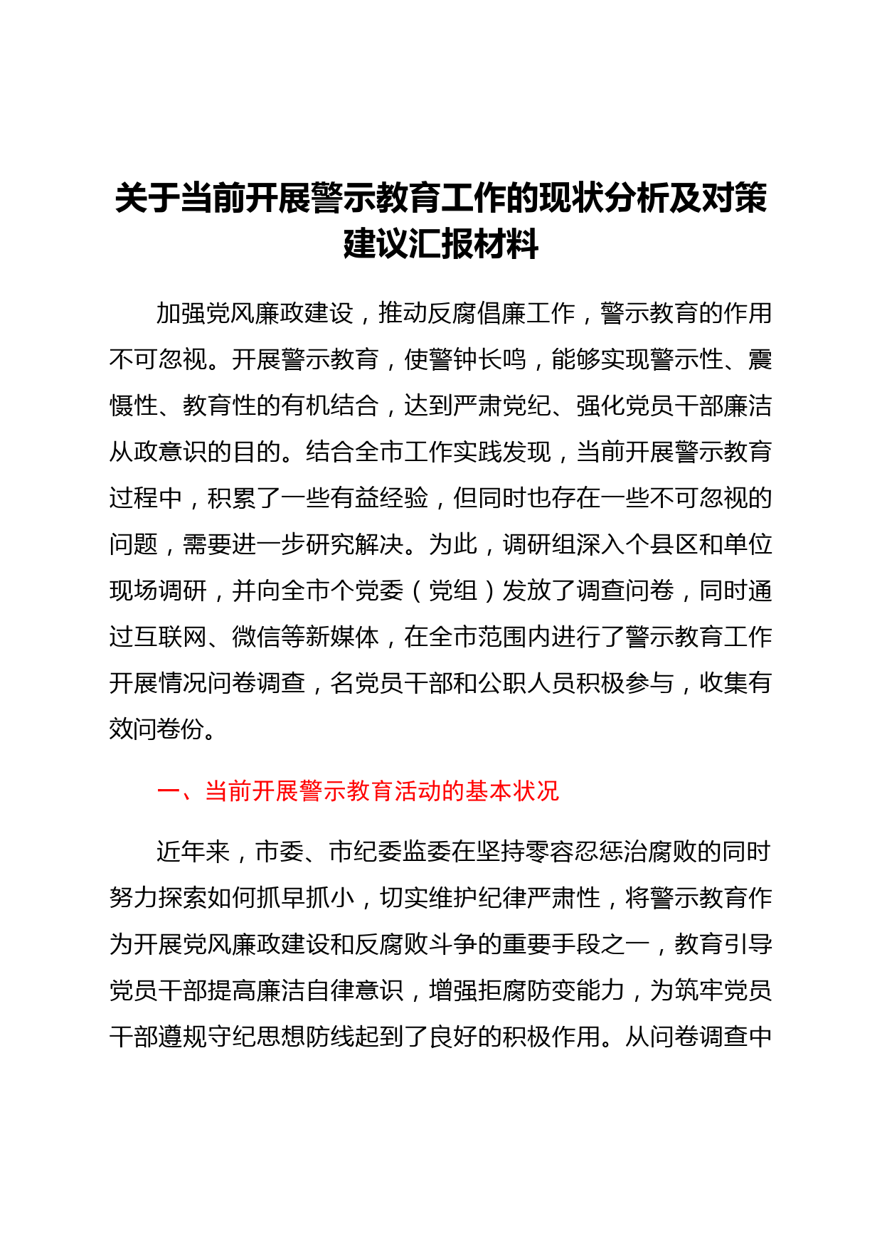 关于当前开展警示教育工作的现状分析及对策建议汇报材料