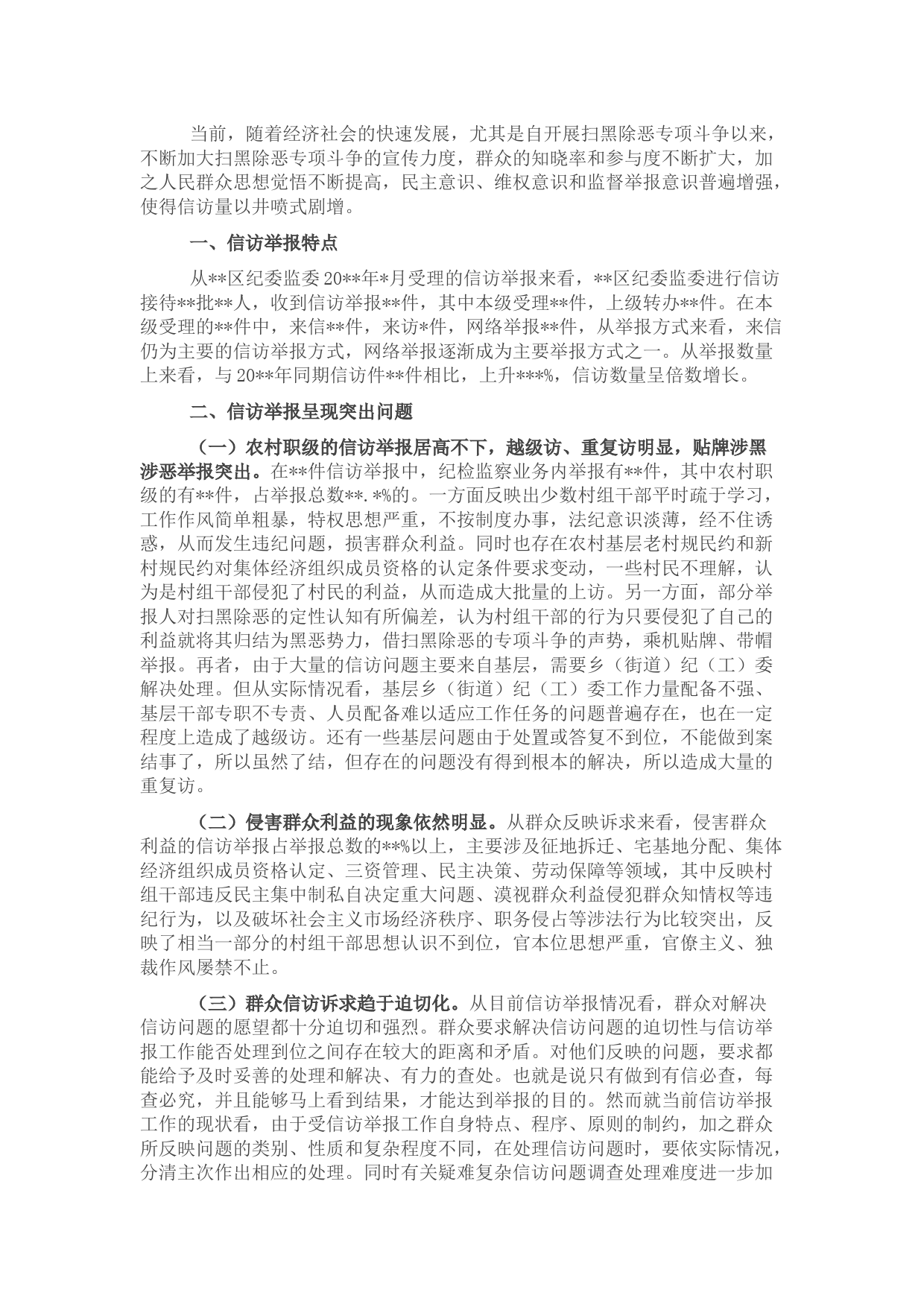 关于当前纪检监察信访举报工作存在问题及建议