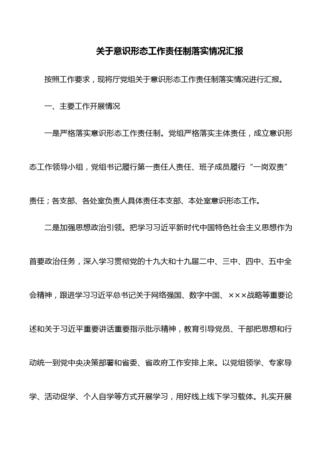 关于意识形态工作责任制落实情况汇报