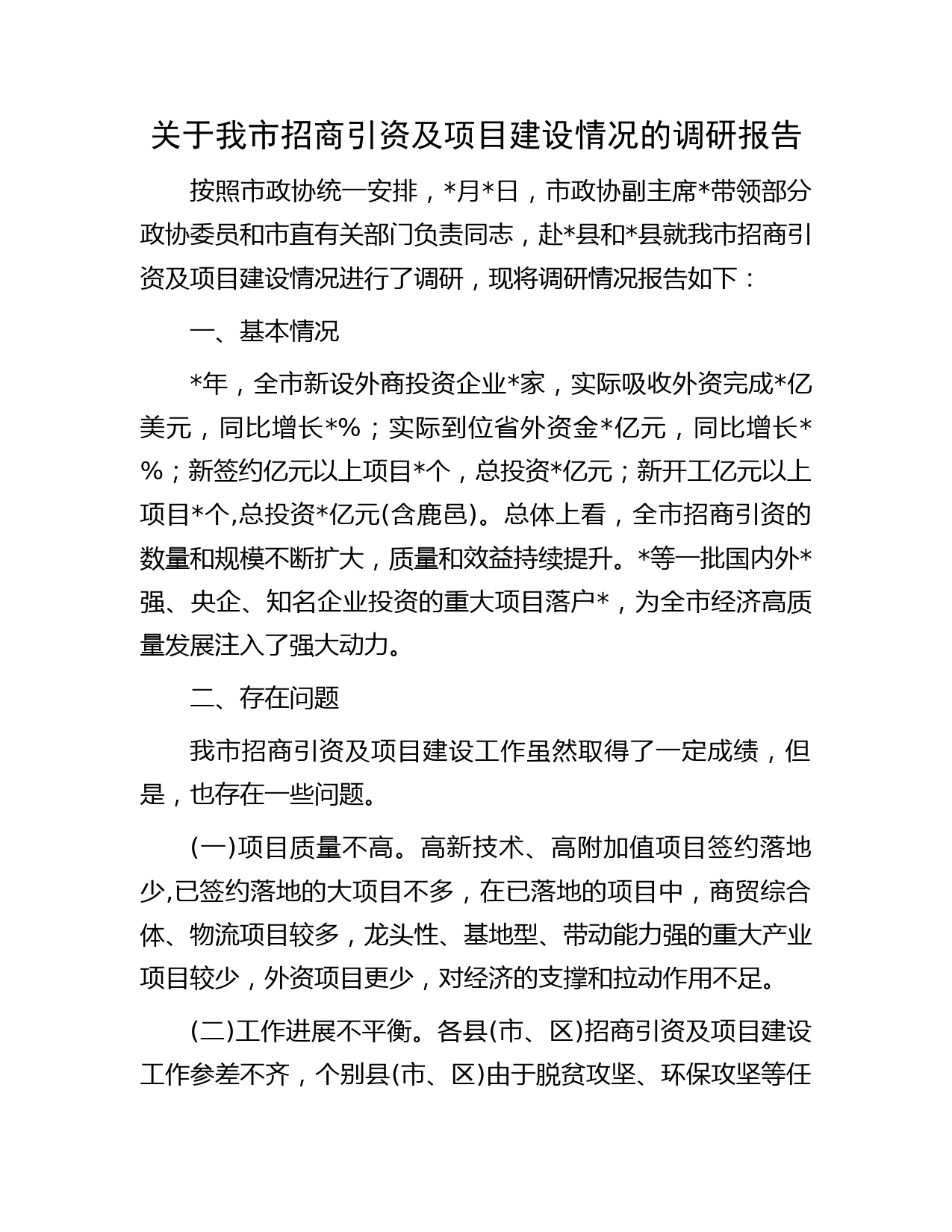 关于我市招商引资及项目建设情况的调研报告