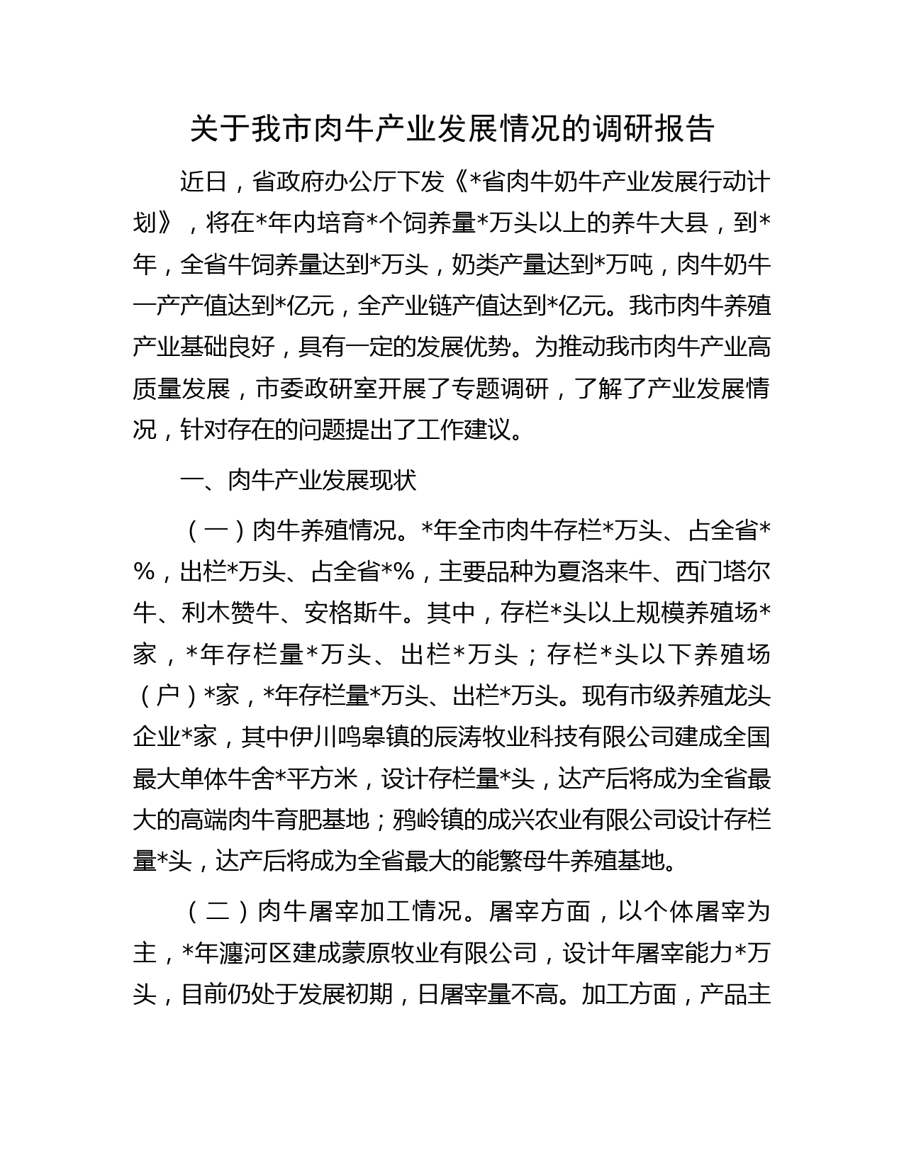 关于我市肉牛产业发展情况的调研报告