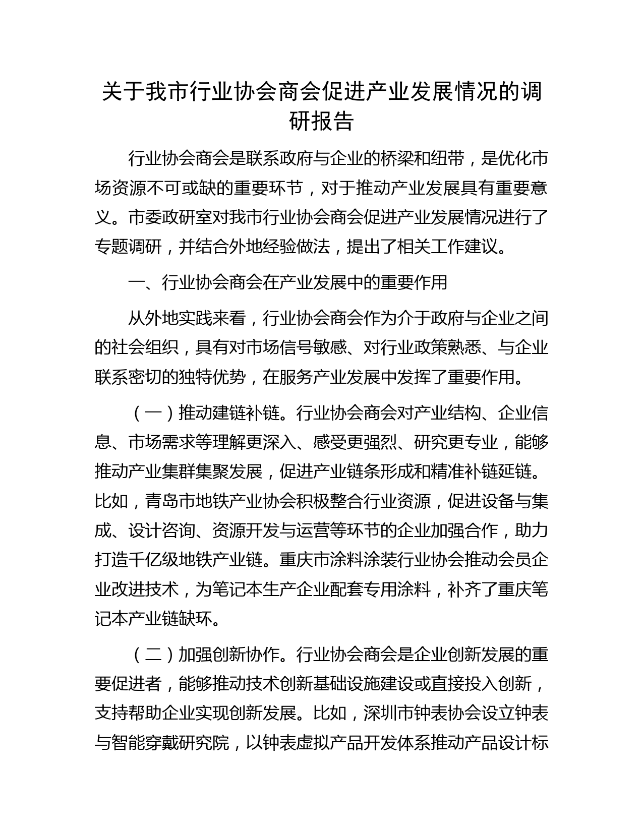 关于我市行业协会商会促进产业发展情况的调研报告