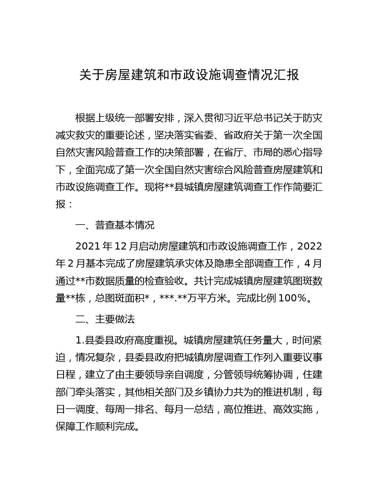 关于房屋建筑和市政设施调查情况汇报