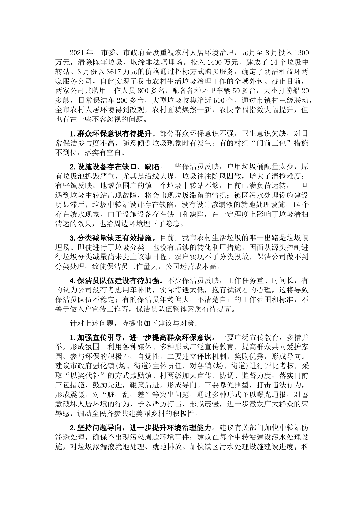 关于推进我市农村人居环境治理工作的建议——政协大会发言材料