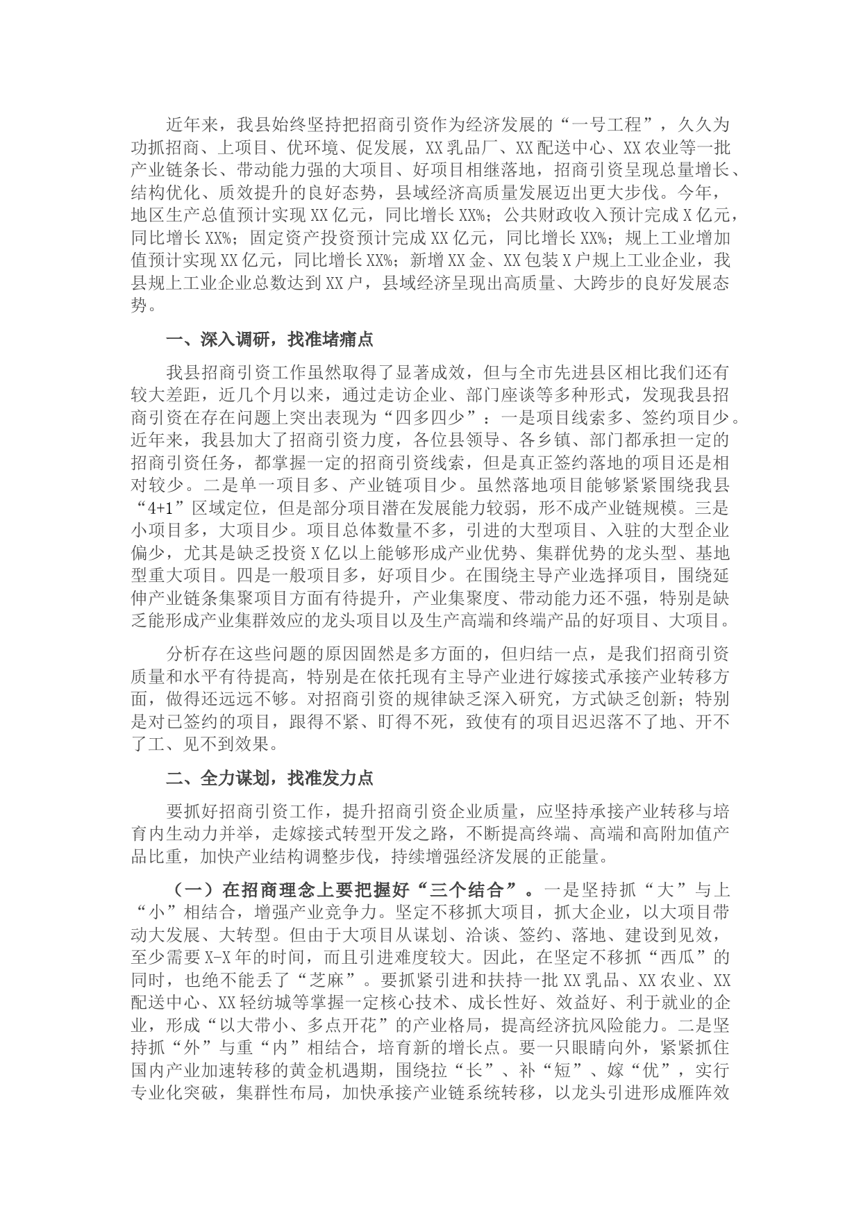 关于提升县域招商引资质量的调研报告
