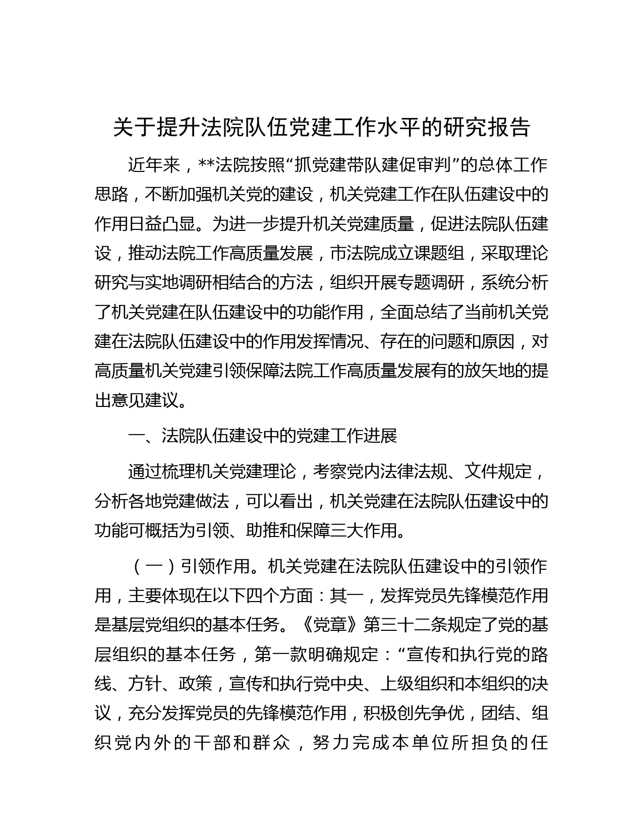 关于提升法院队伍党建工作水平的研究报告